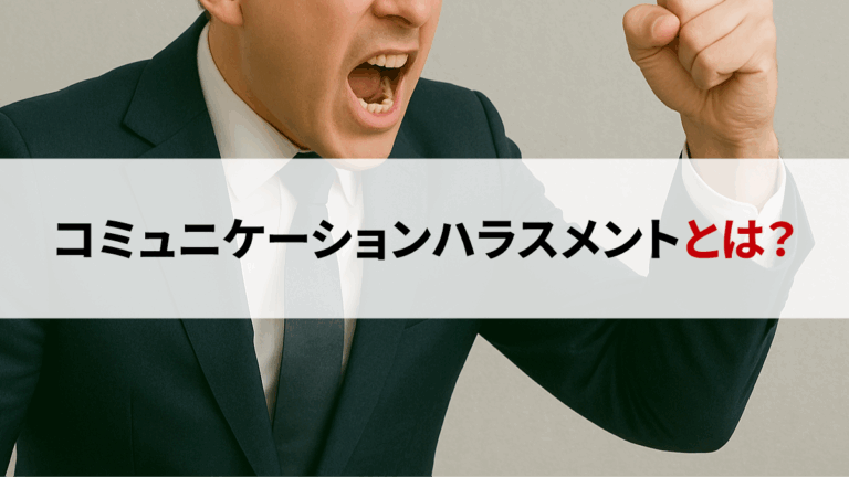 コミュニケーションハラスメントとは？職場で見逃されがちな言葉・行動と防止策