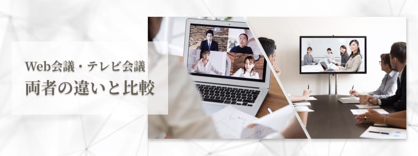Web会議・テレビ会議 両者の違いと比較