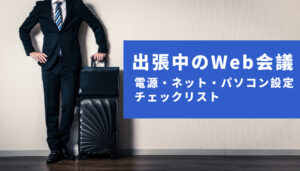 出張中のWeb会議はここに注意！電源・ネット・パソコン設定のチェックリスト1