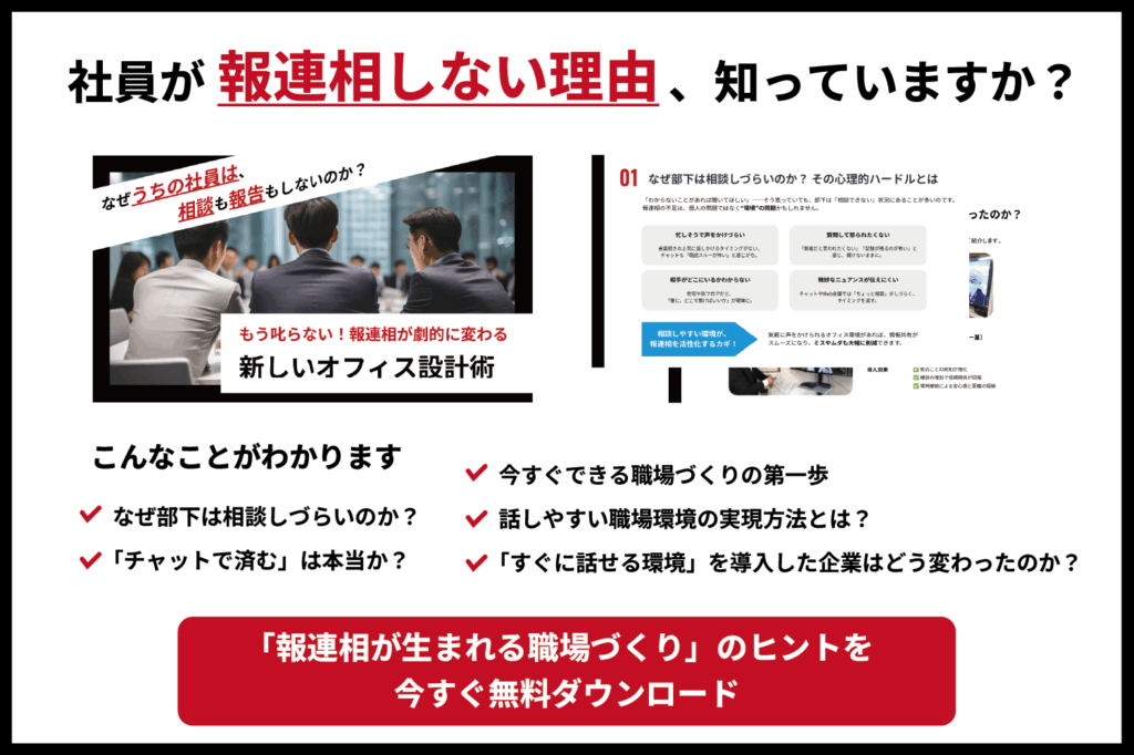 社員が報連相しない理由、知っていますか