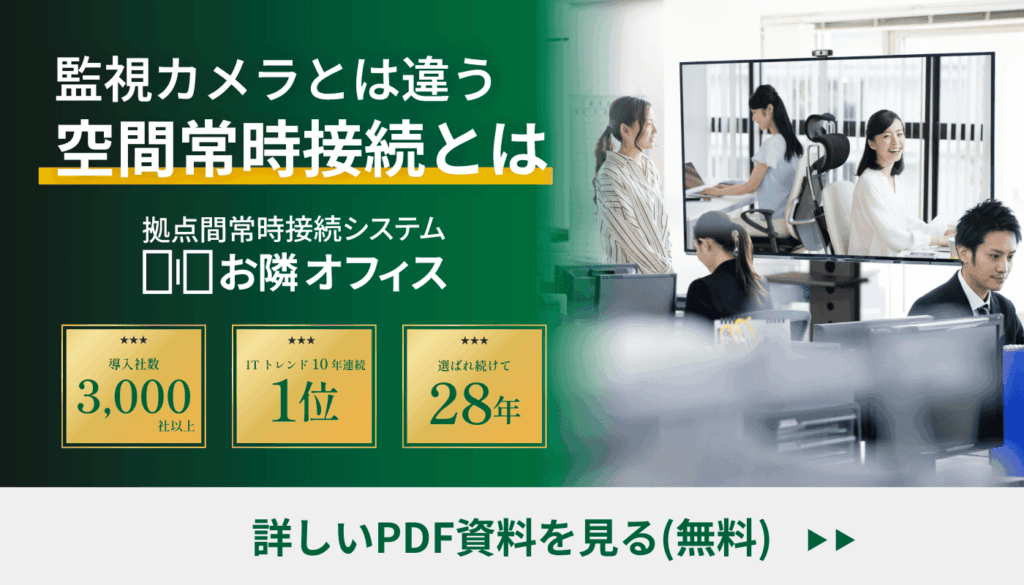監視カメラとは違う空間常時接続とは？資料ダウンロード