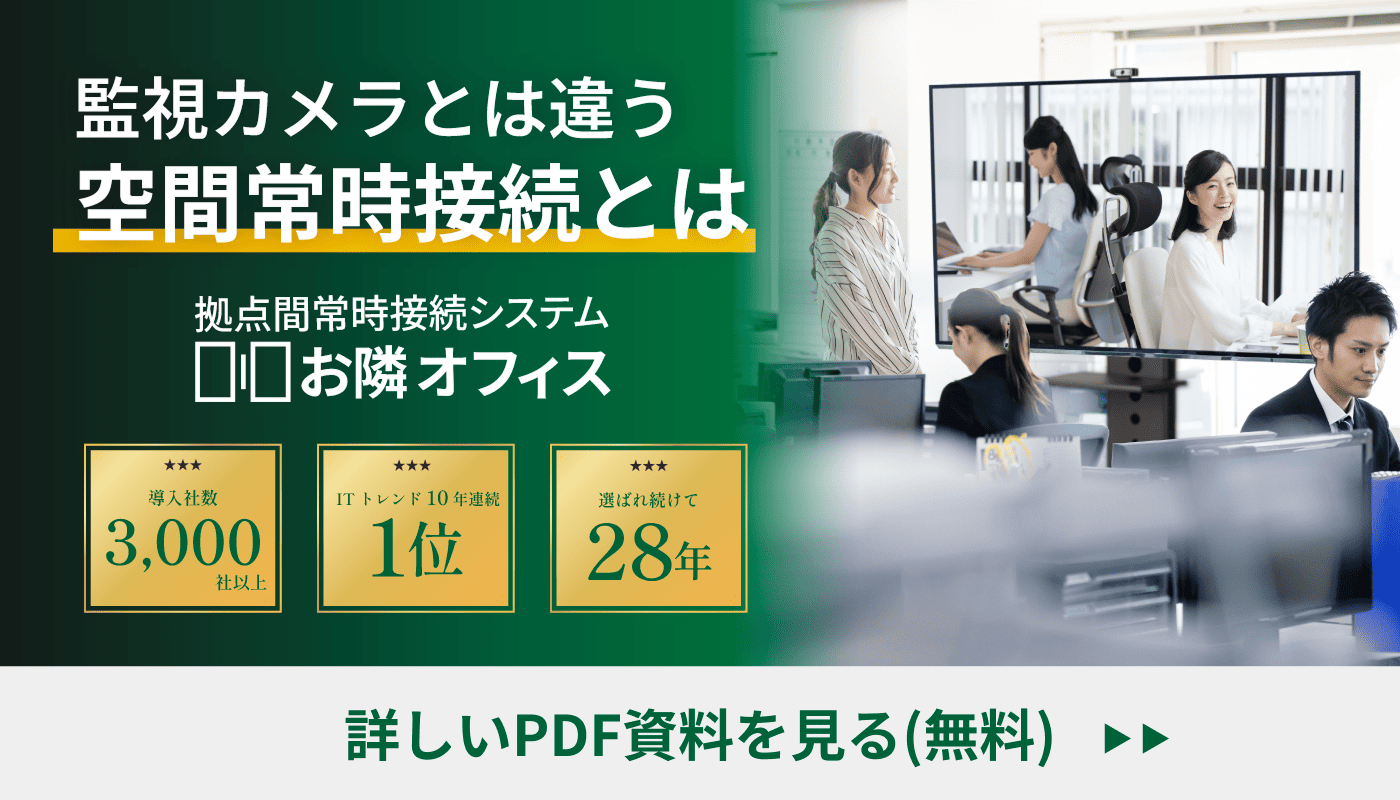 監視カメラとは違う空間常時接続とは？資料ダウンロード