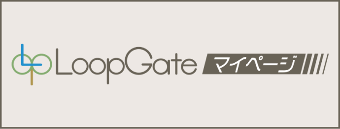 LoopGate マイページ