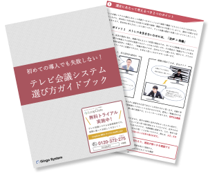 テレビ会議システム選び方ガイドブック