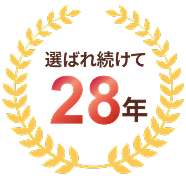 選ばれ続けて28年