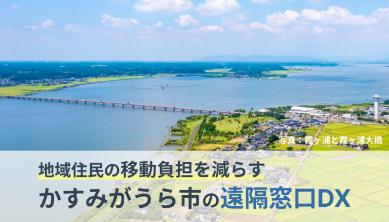 地域住民の移動負担を減らす―かすみがうら市の遠隔窓口DX