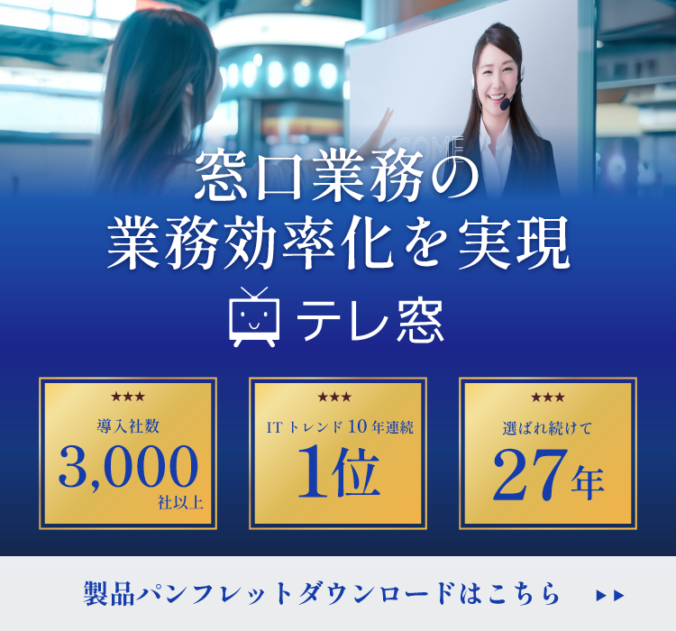 窓口業務の業務効率化を実現、テレ窓製品パンフレットダウンロード