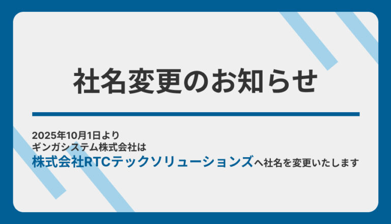 社名変更のお知らせ