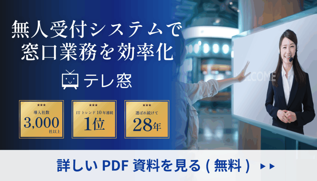 窓口業務の業務効率化を実現、テレ窓製品パンフレットダウンロード