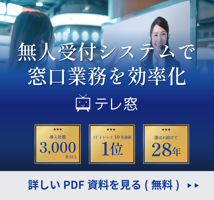 窓口業務の業務効率化を実現、テレ窓製品パンフレットダウンロード