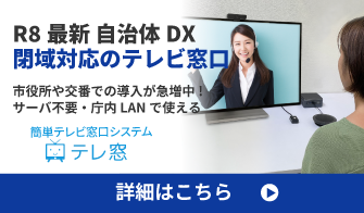 R8最新 自治体DX閉域対応のテレビ窓口　市役所や交番での導入が急増中!サーバ不要・庁内LANで使える［簡単テレビ窓口システム　テレ窓］