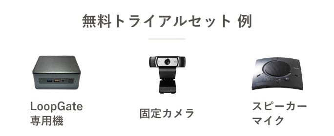 無料トライアルセット例