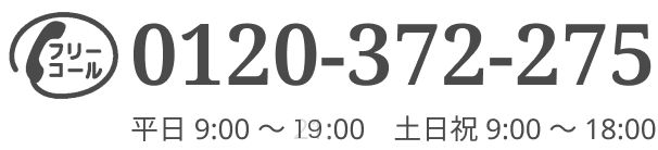 フリーコール-0120-372-275 平日 9:00 〜 19:00 土日祝 9:00 〜 18:00
