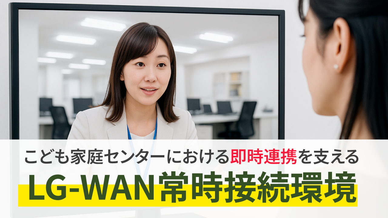 坂戸市役所様　導入事例 LG-WAN 常時接続