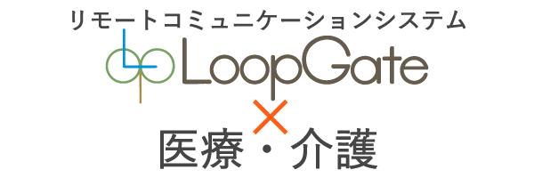 閉域網で運用できる
“病院向け”リモート
コミュニケーションシステム