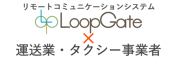 LoopGate 運送業
タクシー事業者