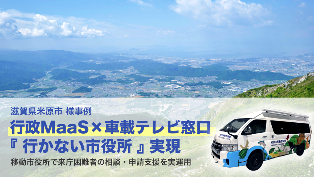 【LoopGate導入事例】行政MaaS×車載テレビ窓口「行かない市役所」実現、移動市役所で来庁困難社の相談・申請支援を実運用