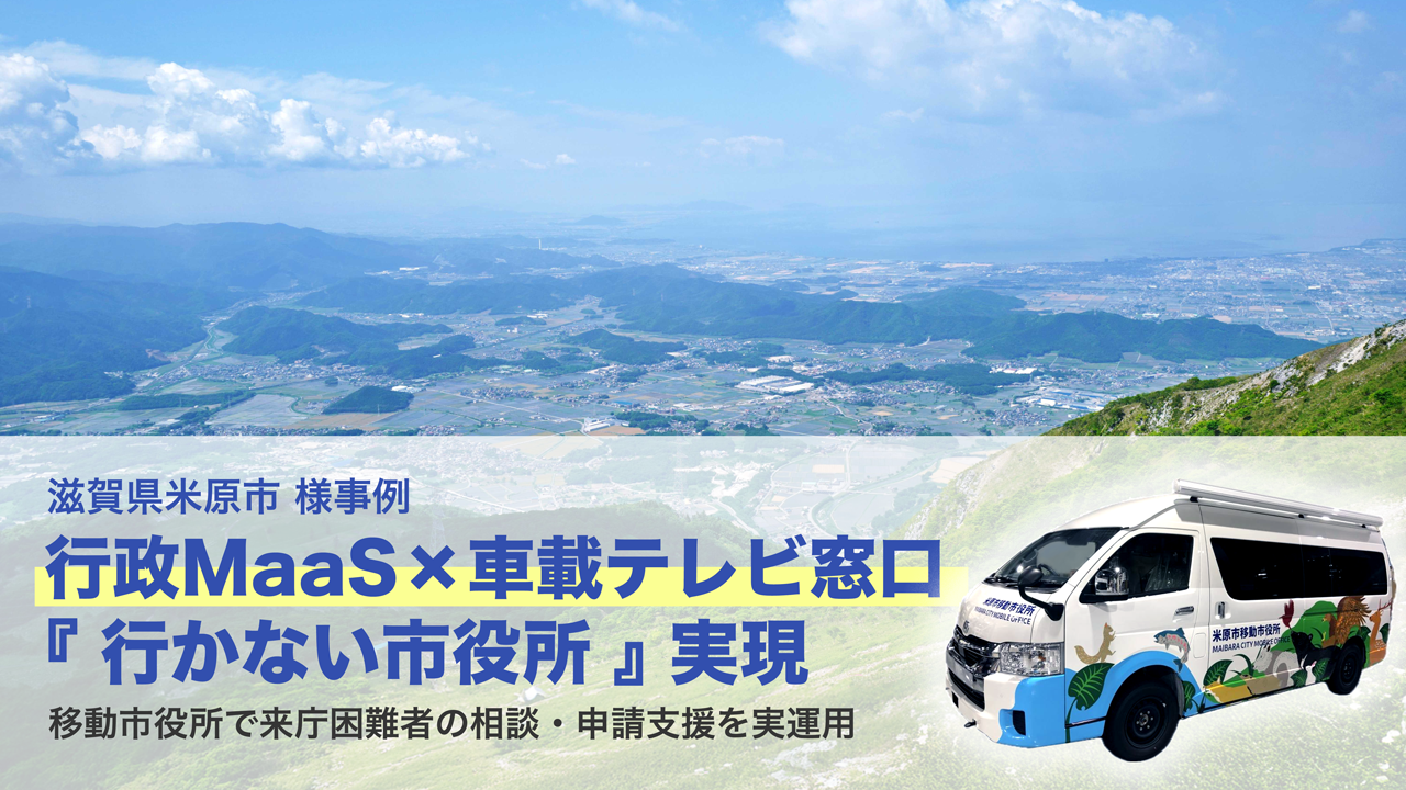 【LoopGate導入事例】行政MaaS×車載テレビ窓口「行かない市役所」実現、移動市役所で来庁困難社の相談・申請支援を実運用