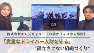 【お隣オフィス導入事例】貴重なドライバー人財を守るため―キャリーカー輸送を支える、騒音環境でもAIで確実につながる“孤立させない組織づくり”