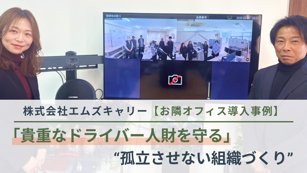 【お隣オフィス導入事例】貴重なドライバー人財を守るため―キャリーカー輸送を支える、騒音環境でもAIで確実につながる“孤立させない組織づくり”