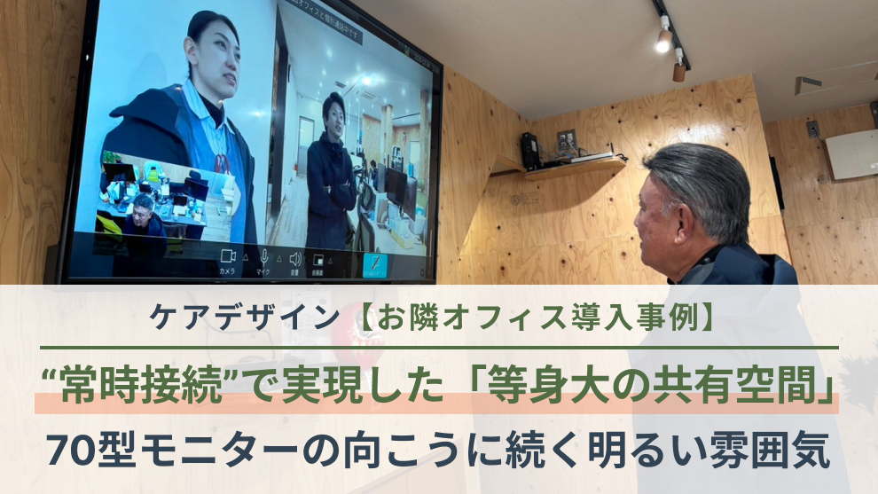 「常時接続は文化の延長線上にあるもの」―単なる業務効率化ではなく「一つのオフィス空間」を実現するインフラとしての活用