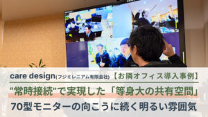 “常時接続”で実現した「等身大の共有空間」ー70型モニターの向こうに続く明るい雰囲気