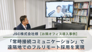人材の採用難を乗り越えるために―「常時接続コミュニケーション」で遠隔地でのフルリモート採用を実現