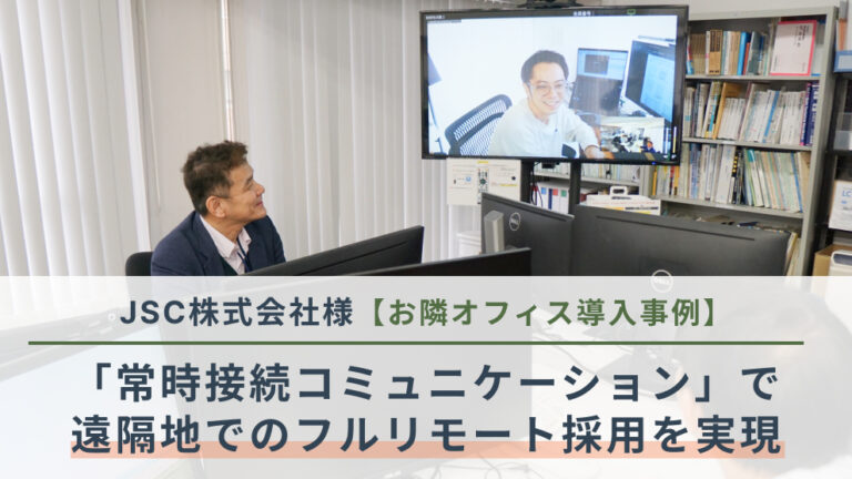 人材の採用難を乗り越えるために―「常時接続コミュニケーション」で遠隔地でのフルリモート採用を実現