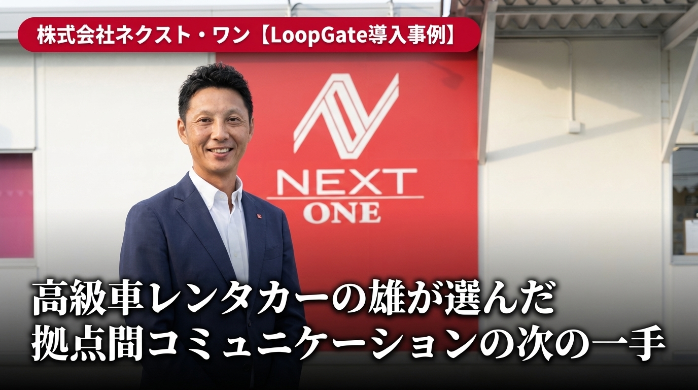 ネクスト・ワン様導入事例