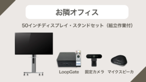 お隣オフィス　50インチディスプレイ・スタンドセット（組立作業付）