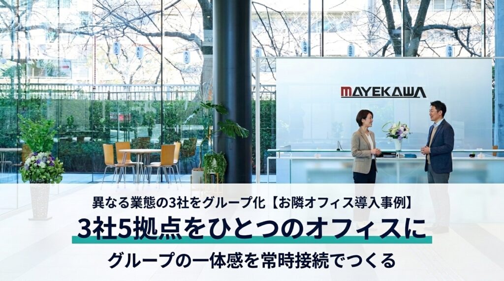 株式会社前川様お隣オフィス導入事例