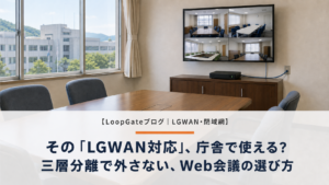 LGWAN対応Web会議システム比較｜自治体が三層分離で外さない選定基準【2026年版】