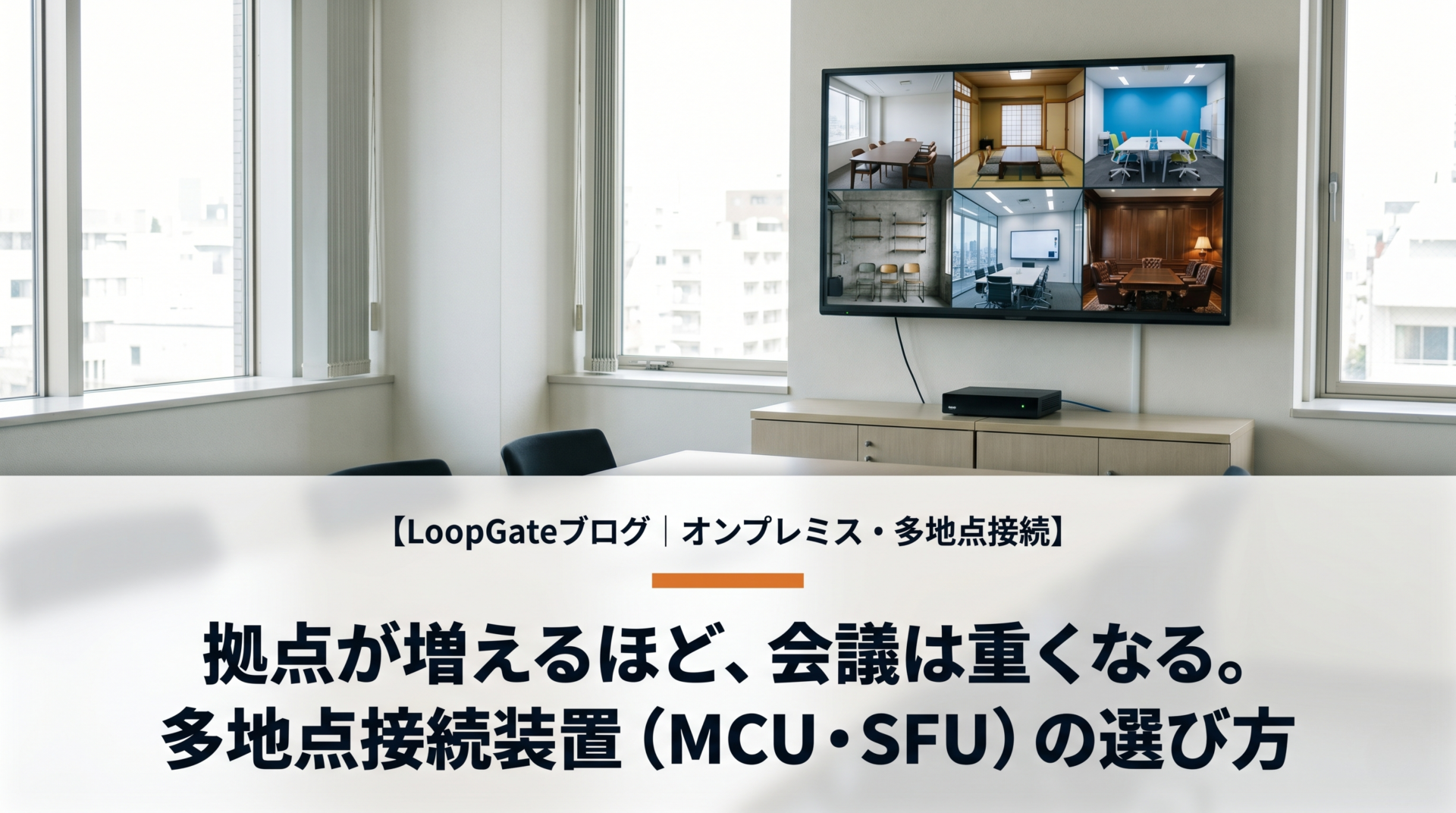 多地点接続装置(MCU・SFU)とは｜オンプレミス型テレビ会議・WEB会議 選定ガイド【2026年版】