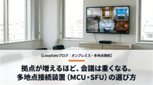 多地点接続装置(MCU・SFU)とは｜オンプレミス型テレビ会議・WEB会議 選定ガイド【2026年版】