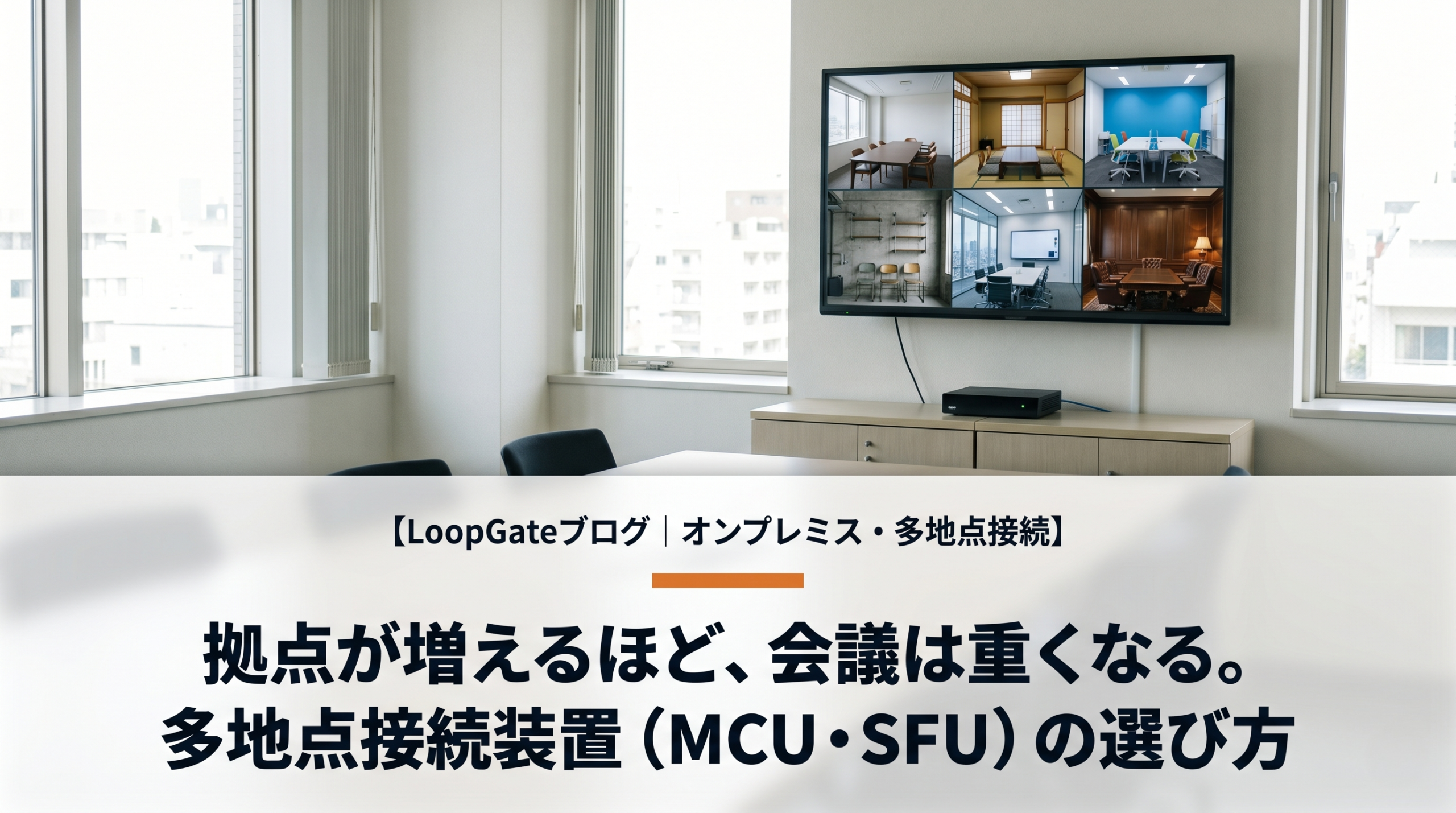 多地点接続装置(MCU・SFU)とは｜オンプレミス型テレビ会議・WEB会議 選定ガイド【2026年版】