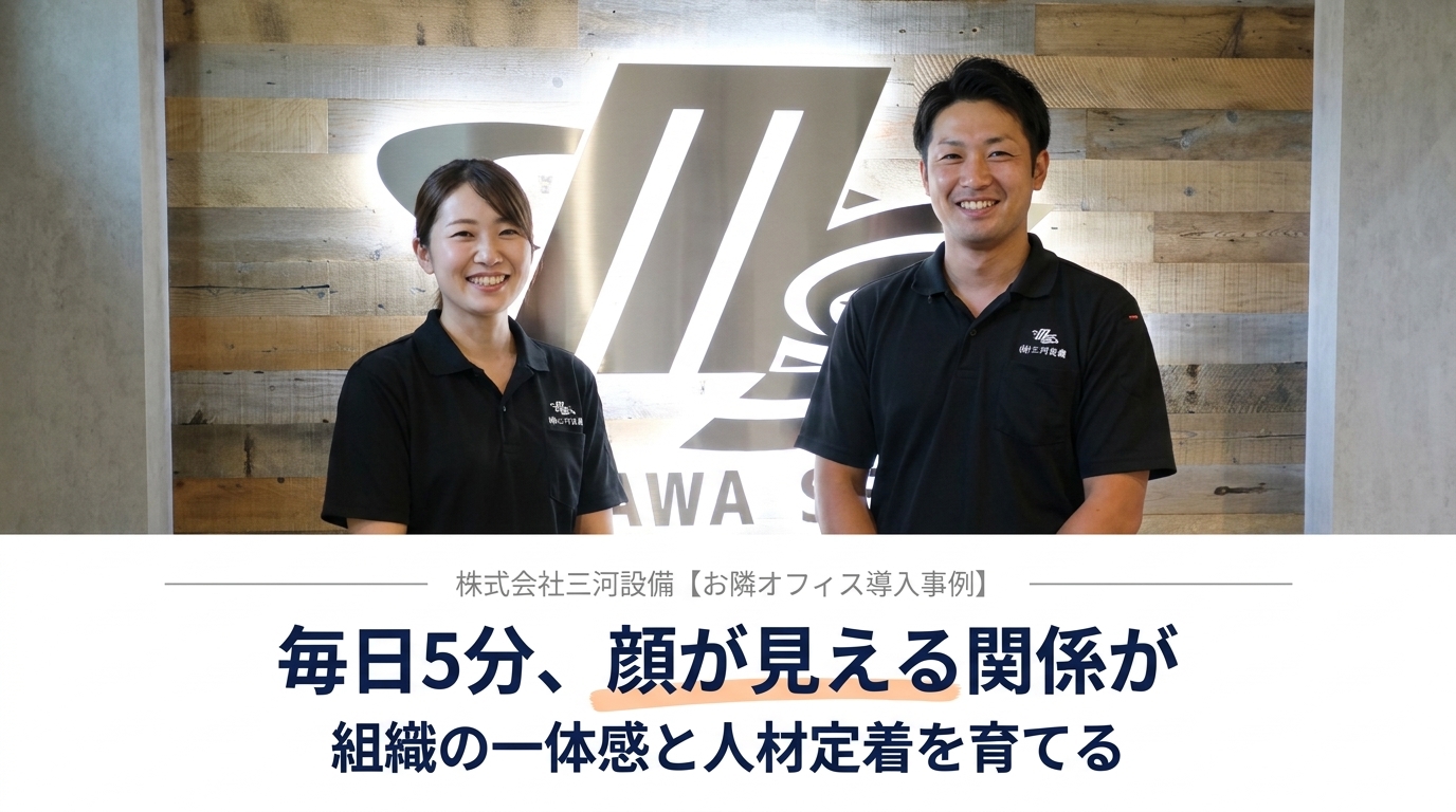 三河設備様お隣オフィス導入事例