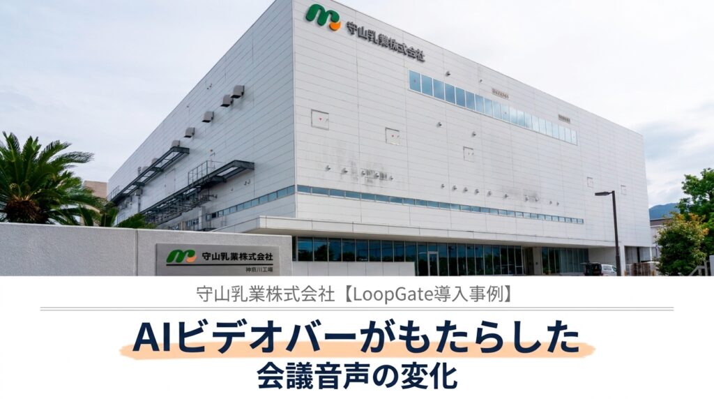 守山乳業様LoopGate導入事例