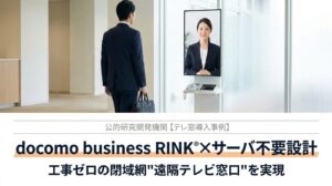 公共研究機関テレ窓導入事例