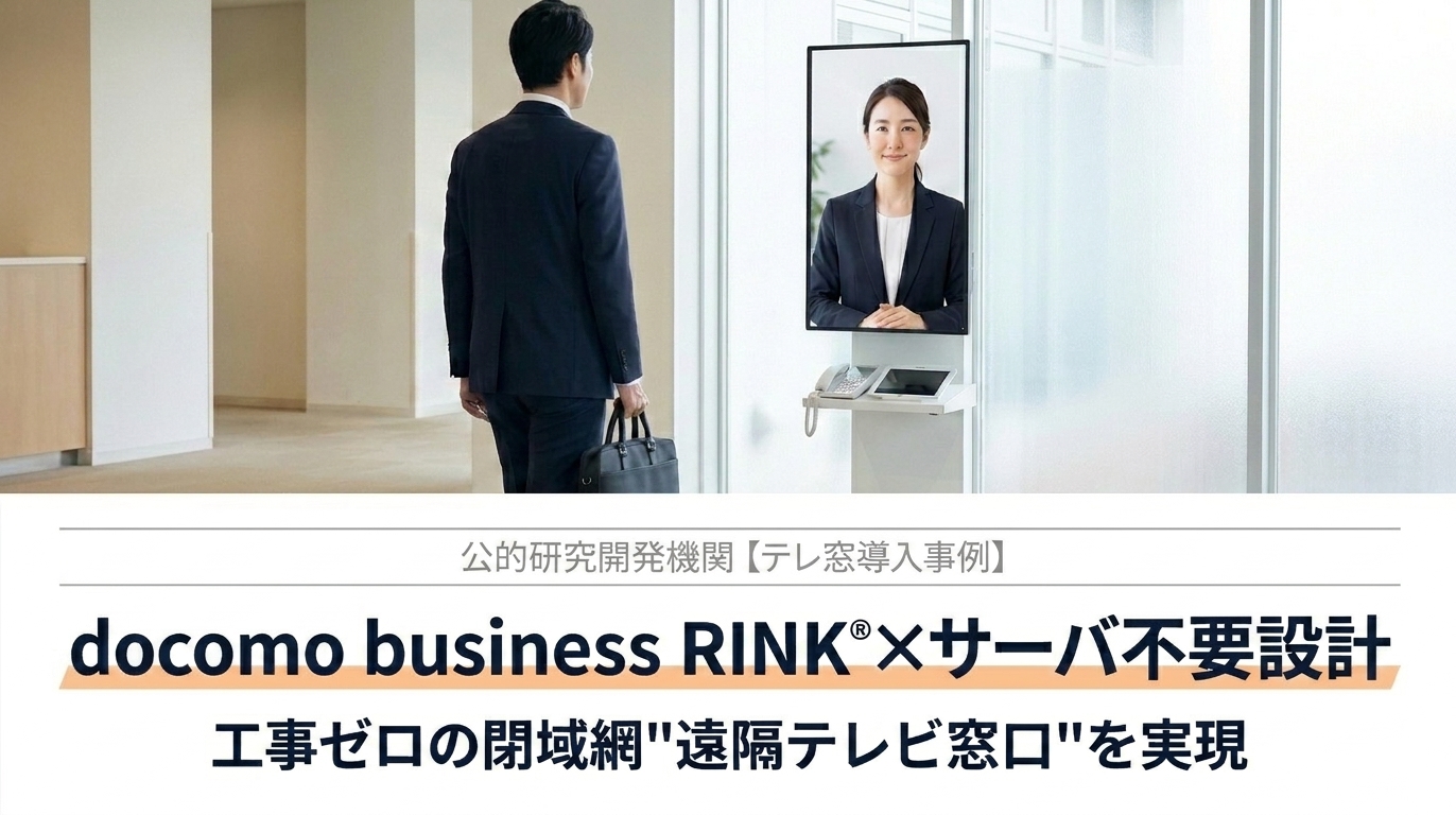 公共研究機関テレ窓導入事例
