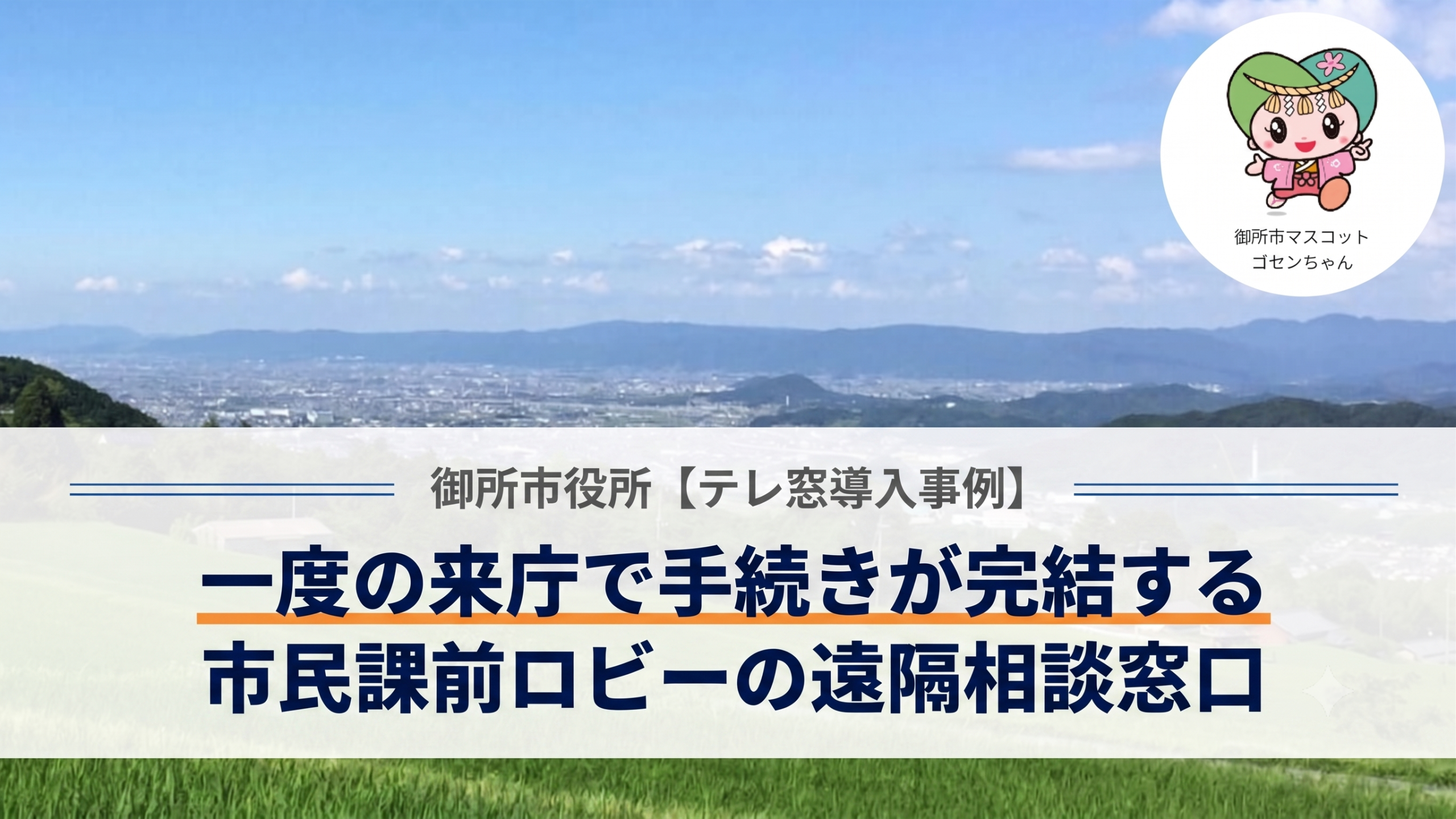 御所市役所テレ窓導入事例
