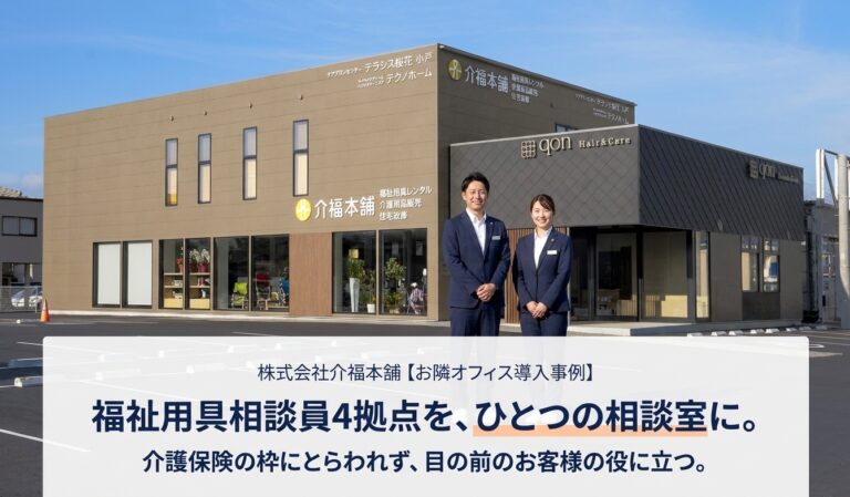 介福本舗様お隣オフィス導入事例