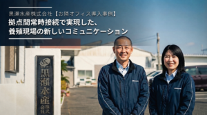 黒瀬水産お隣オフィス導入事例
