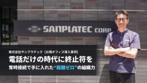 サンプラテックお隣オフィス導入事例