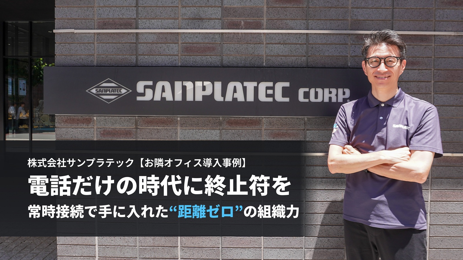 サンプラテックお隣オフィス導入事例