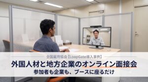 全国雇用協会様LoopGate導入事例