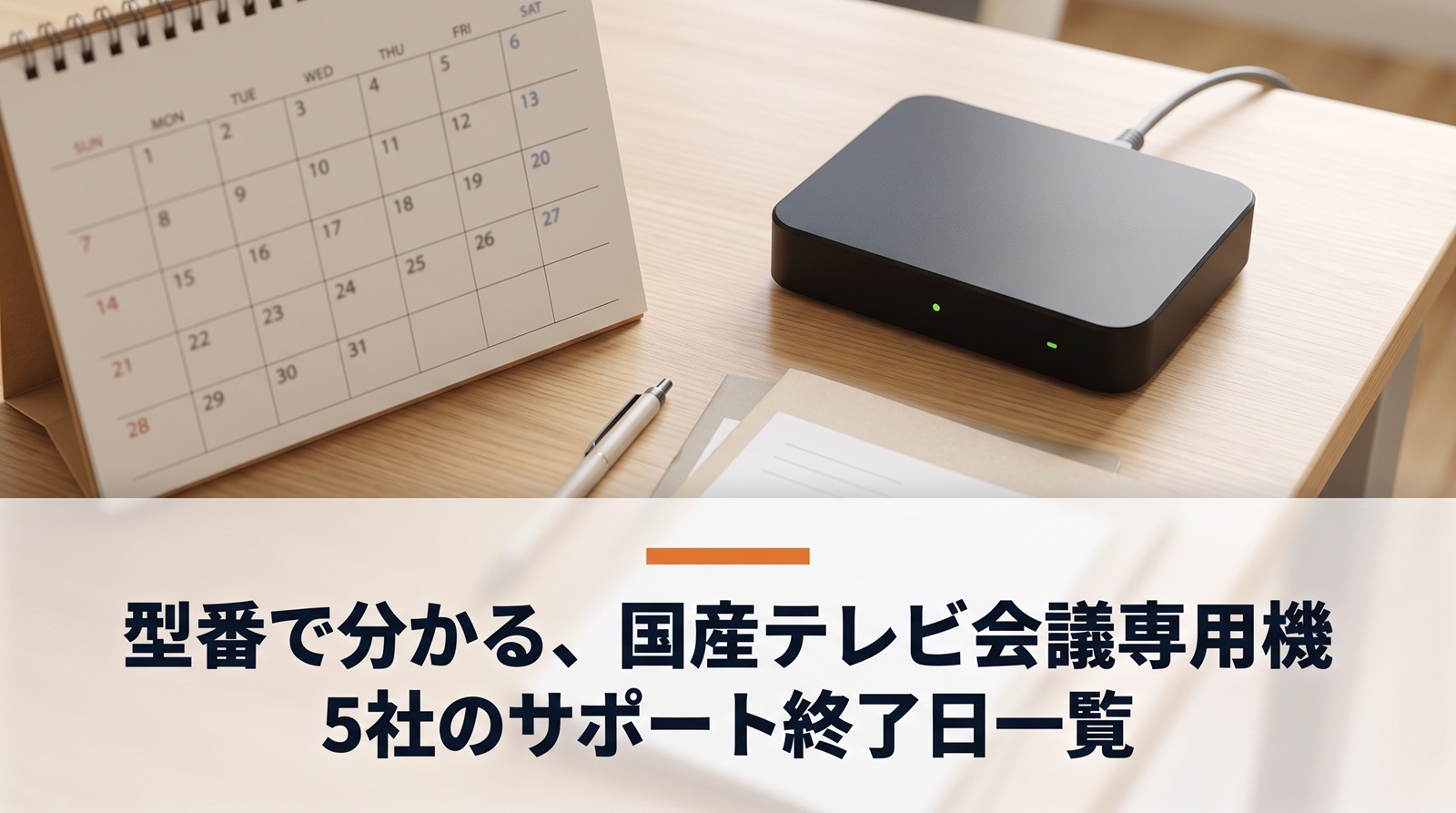 型番で分かる国産テレビ会議専用機5社のサポート終了日一覧