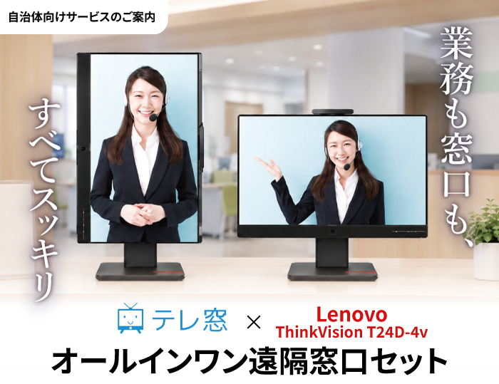 オールインワン遠隔窓口セット