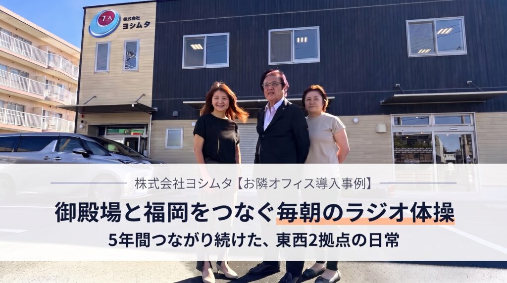 【お隣オフィス導入事例】ヨシムタが5年間継続しているあたらしい「朝礼・ラジオ体操」 | 東西2拠点の常時接続で日常をひとつにする健康経営