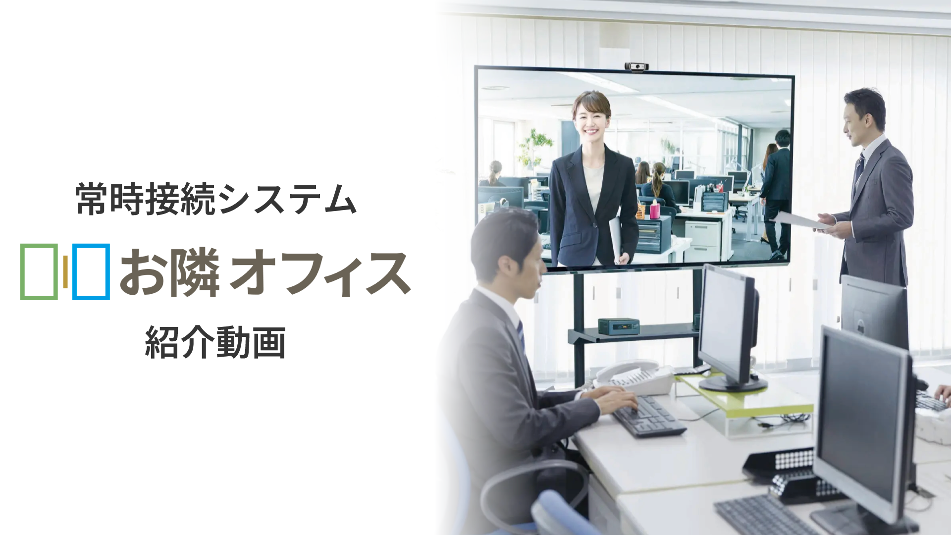 お隣オフィス紹介動画