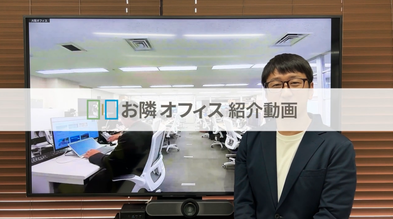 お隣オフィス紹介動画